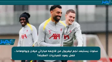 سلوت يستبعد نجم ليفربول من قائمة مباراتي ميلان ويوكوهاما.. فهل يعود للمباريات المقبلة؟